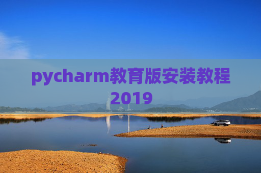 pycharm教育版安装教程2019