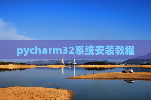 pycharm32系统安装教程