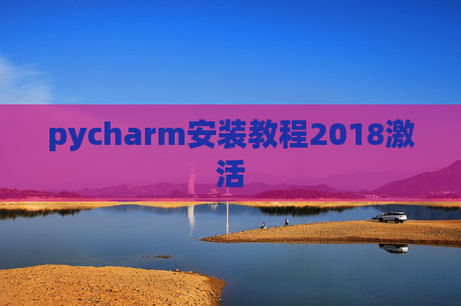 pycharm安装教程2018激活