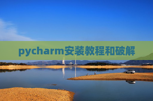 pycharm安装教程和破解