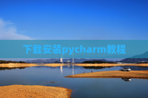 下载安装pycharm教程